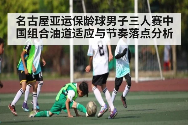 名古屋亚运保龄球男子三人赛中国组合油道适应与节奏落点分析