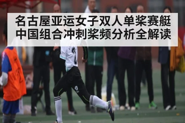 名古屋亚运女子双人单桨赛艇中国组合冲刺桨频分析全解读